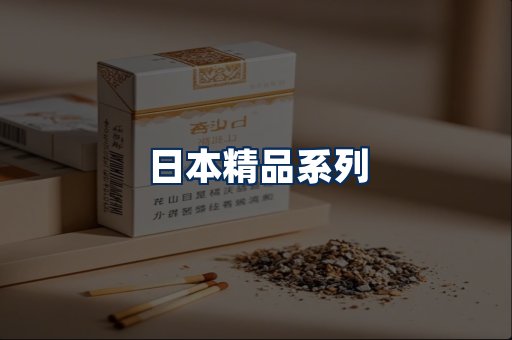 日本烟展示
