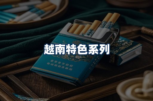 越南香烟展示
